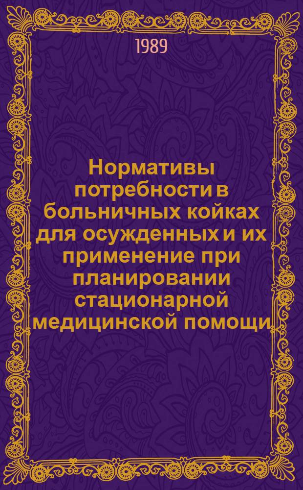 Нормативы потребности в больничных койках для осужденных и их применение при планировании стационарной медицинской помощи : (Метод. рекомендации)