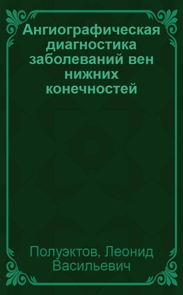 Ангиографическая диагностика заболеваний вен нижних конечностей