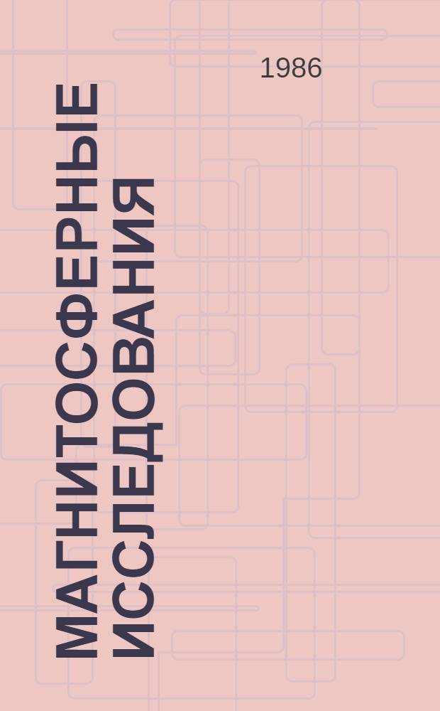 Магнитосферные исследования : [Сб. статей. № 8