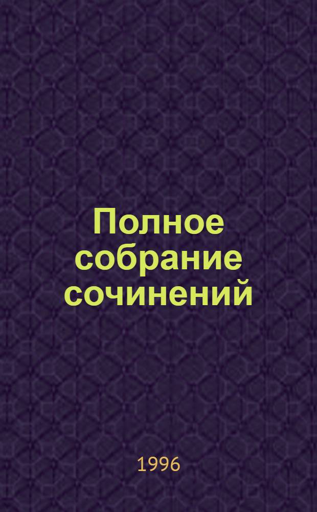 Полное собрание сочинений : [В 40 т. Пер. с англ.]. [Т. 4] : Дело о немом партнере