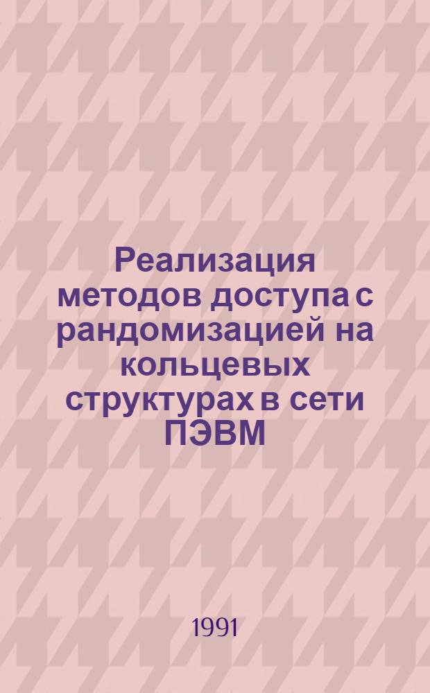 Реализация методов доступа с рандомизацией на кольцевых структурах в сети ПЭВМ