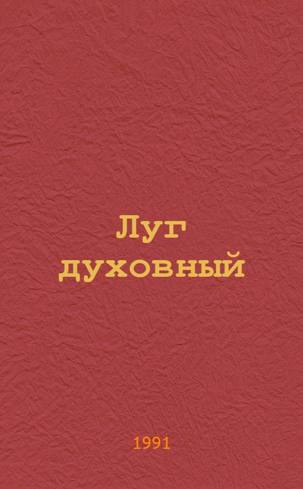 Луг духовный : Творение блаженного Иоанна Мосха