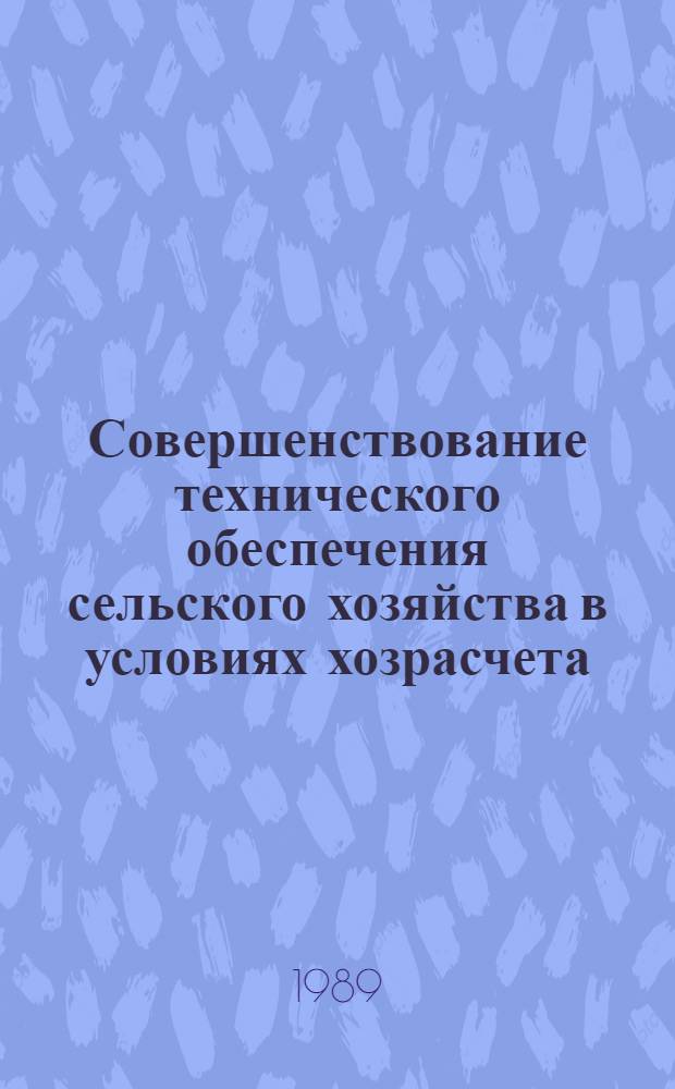 Совершенствование технического обеспечения сельского хозяйства в условиях хозрасчета