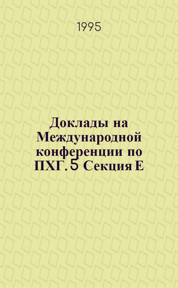 Доклады на Международной конференции по ПХГ. [5] Секция Е : Пленарное заседание конференции, ч. 1