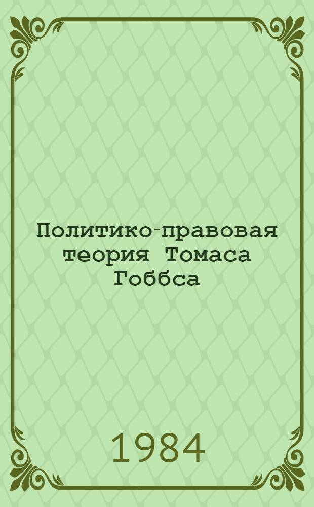Политико-правовая теория Томаса Гоббса : Автореф. дис. на соиск. учен. степ. к. ю. н