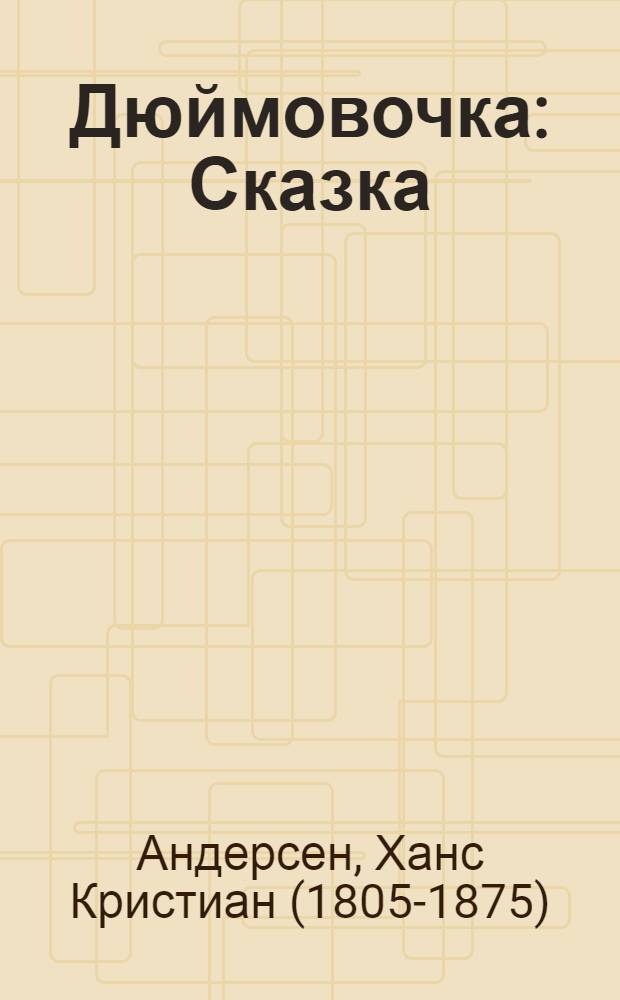 Дюймовочка : Сказка : Для детей