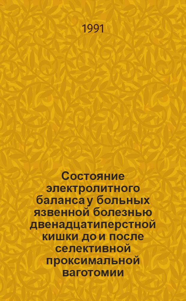 Состояние электролитного баланса у больных язвенной болезнью двенадцатиперстной кишки до и после селективной проксимальной ваготомии : Автореф. дис. на соиск. учен. степ. канд. мед. наук : (14.00.27)
