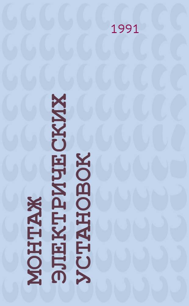 Монтаж электрических установок