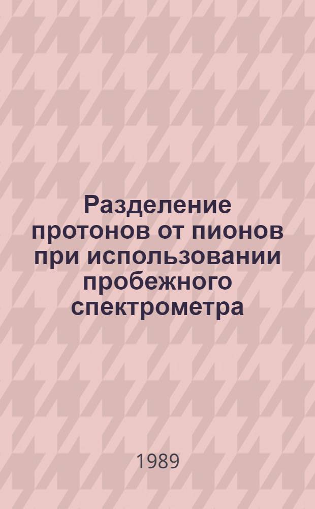 Разделение протонов от пионов при использовании пробежного спектрометра