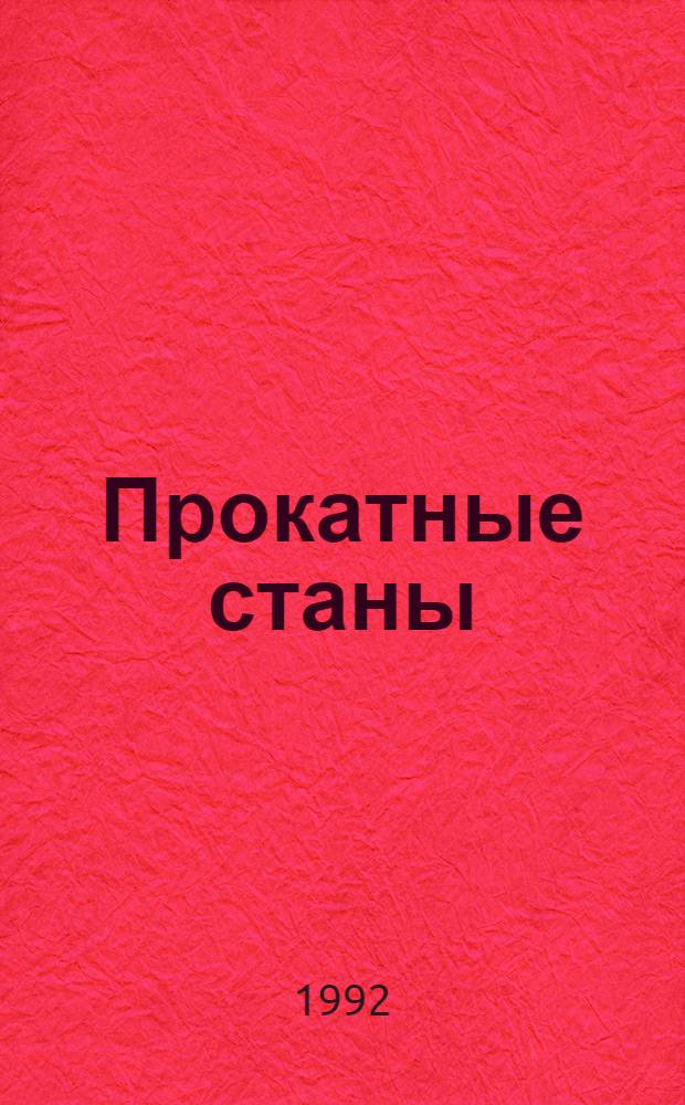 Прокатные станы : Справочник В 3 т. Т. 1 : Обжимные, заготовочные и сортопрокатные