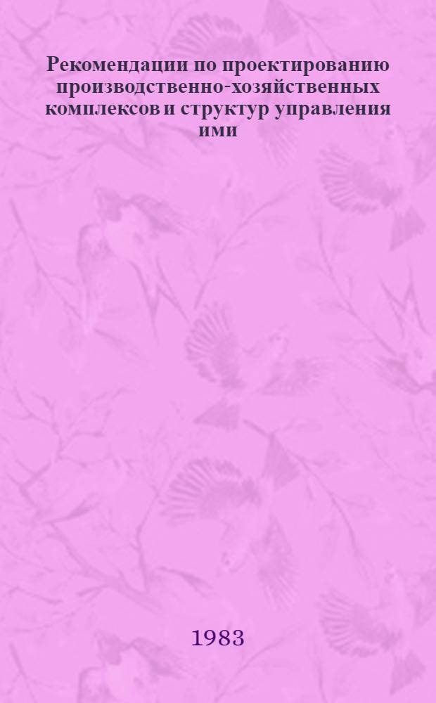 Рекомендации по проектированию производственно-хозяйственных комплексов и структур управления ими