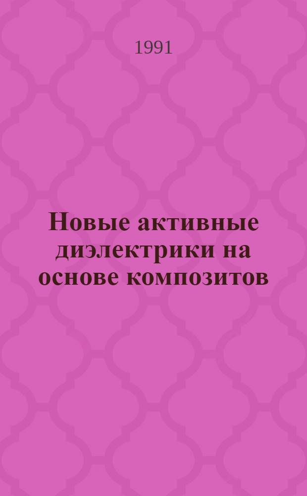 Новые активные диэлектрики на основе композитов: полимер-производные редкоземельных элементов