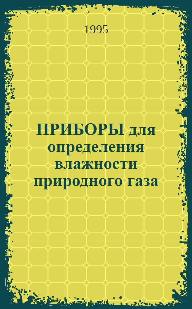 ПРИБОРЫ для определения влажности природного газа : Обзор