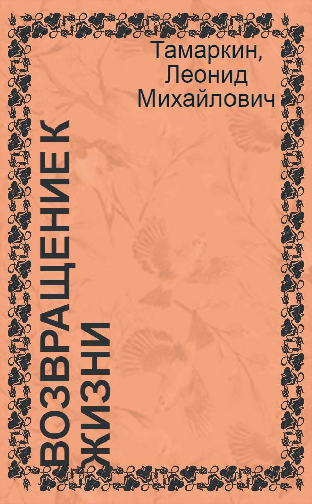 Возвращение к жизни
