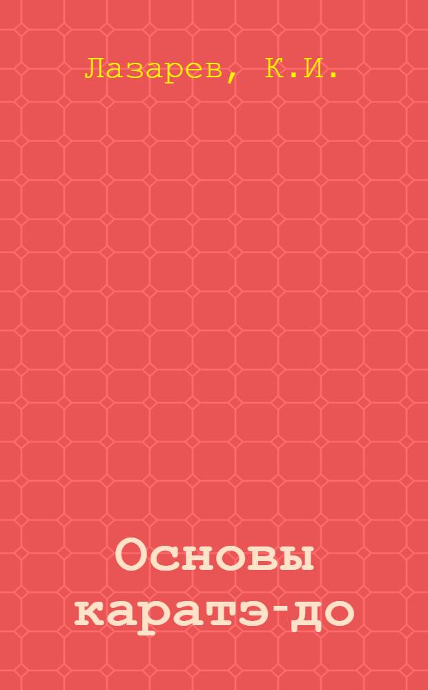 Основы каратэ-до