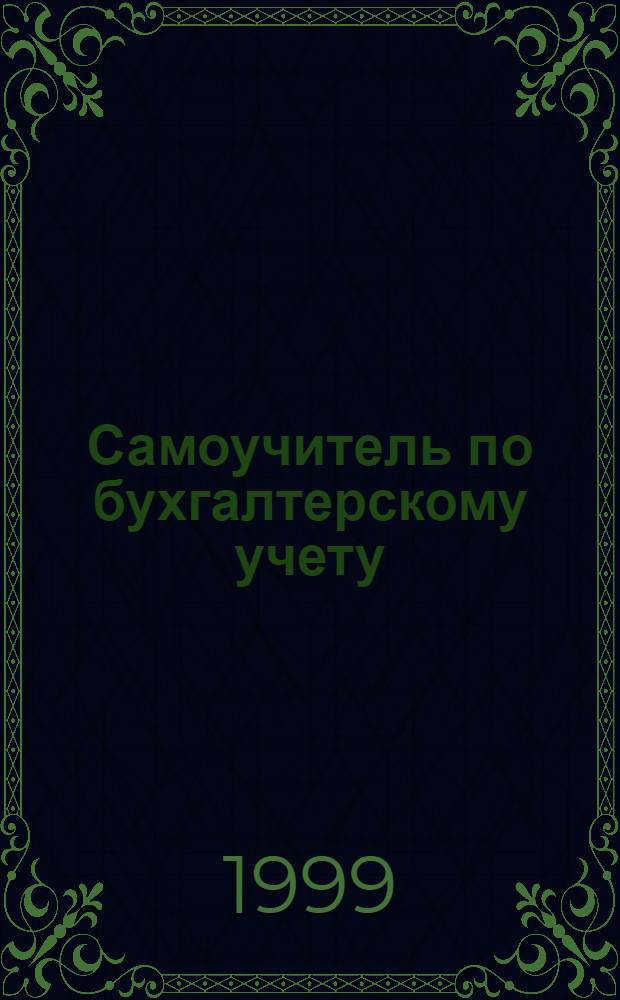 Самоучитель по бухгалтерскому учету