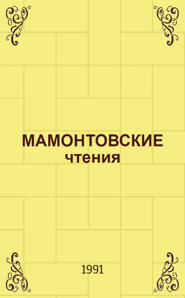 МАМОНТОВСКИЕ чтения : Материалы науч. конф. 1988 г