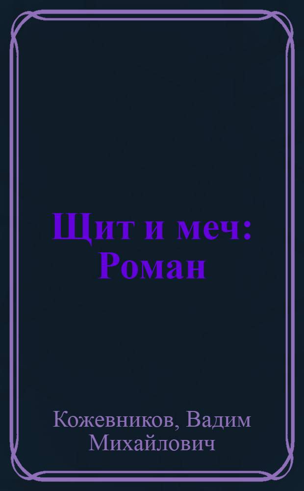 Щит и меч : Роман