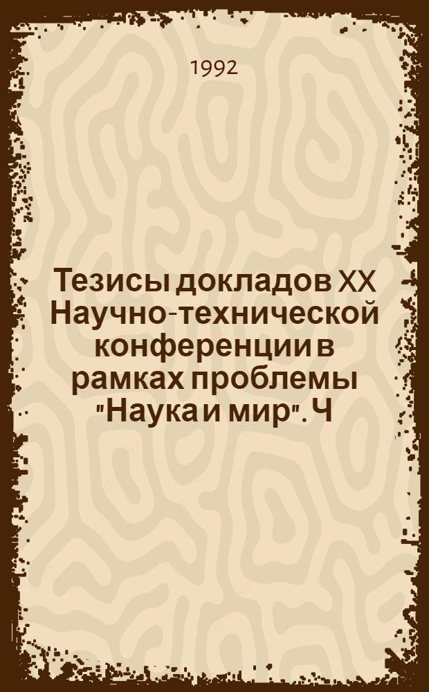 Тезисы докладов XX Научно-технической конференции в рамках проблемы "Наука и мир". Ч. 3