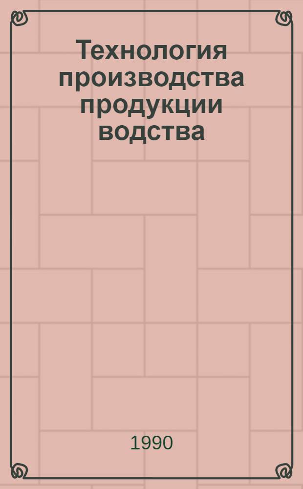 Технология производства продукции водства : Метод. рек