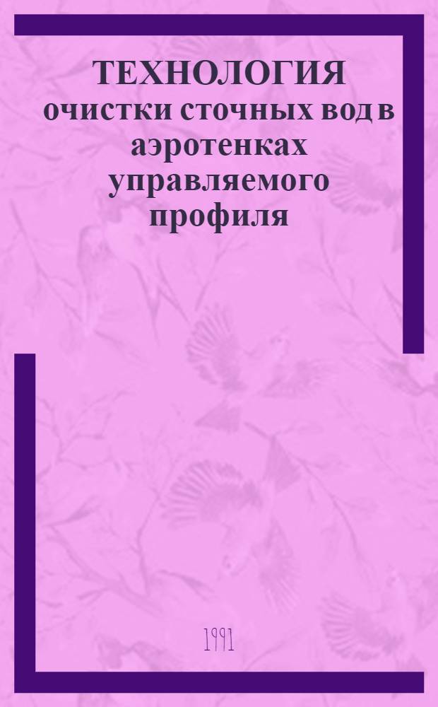 ТЕХНОЛОГИЯ очистки сточных вод в аэротенках управляемого профиля