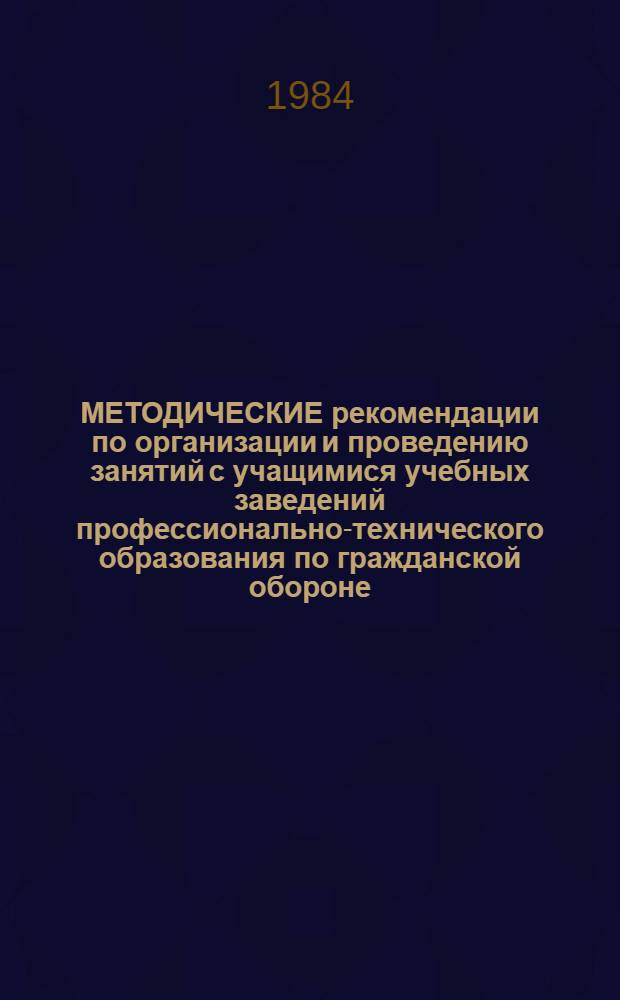 МЕТОДИЧЕСКИЕ рекомендации по организации и проведению занятий с учащимися учебных заведений профессионально-технического образования по гражданской обороне. Ч. 3