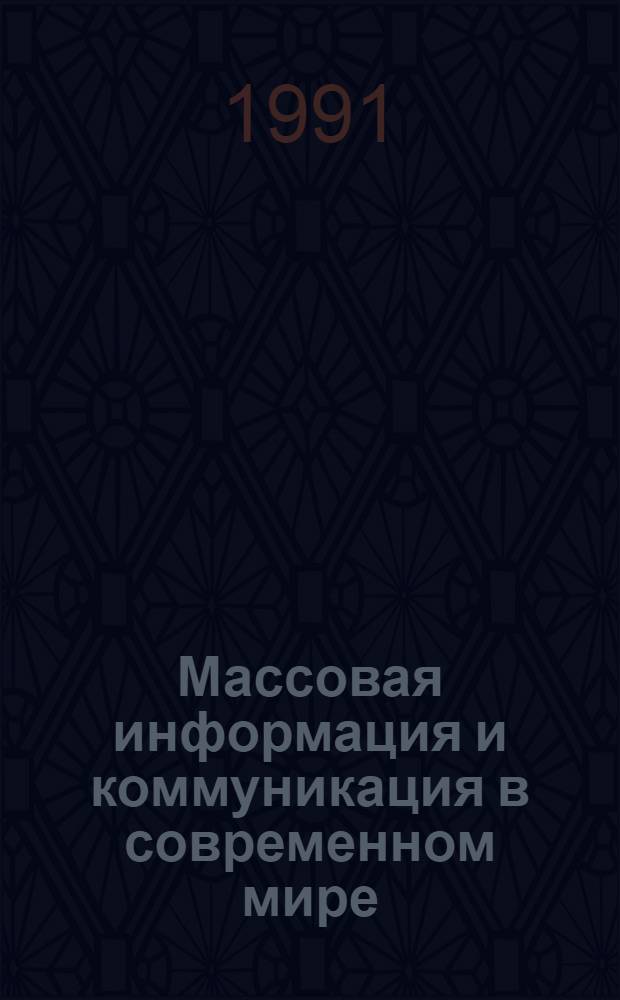 Массовая информация и коммуникация в современном мире : Реф. сб. Ч. 3