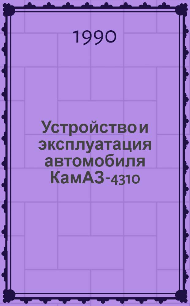 Устройство и эксплуатация автомобиля КамАЗ-4310 : (Учеб.-метод. пособие) [В 6 ч.]. Ч. 6 (брошюра 2-я)