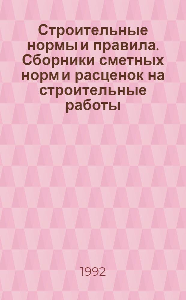 Строительные нормы и правила. Сборники сметных норм и расценок на строительные работы : СНиП 4.02-91; 4.05-91 Утв. Гос. строит. ком. СССР 29.12.90 [Срок введ. в действие 01.01.91]. Сб. 10 : Деревянные конструкции