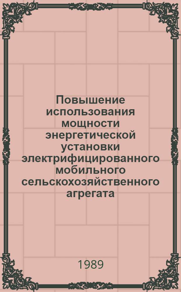 Повышение использования мощности энергетической установки электрифицированного мобильного сельскохозяйственного агрегата : Автореф. дис. на соиск. учен. степ. канд. техн. наук : (05.20.02)