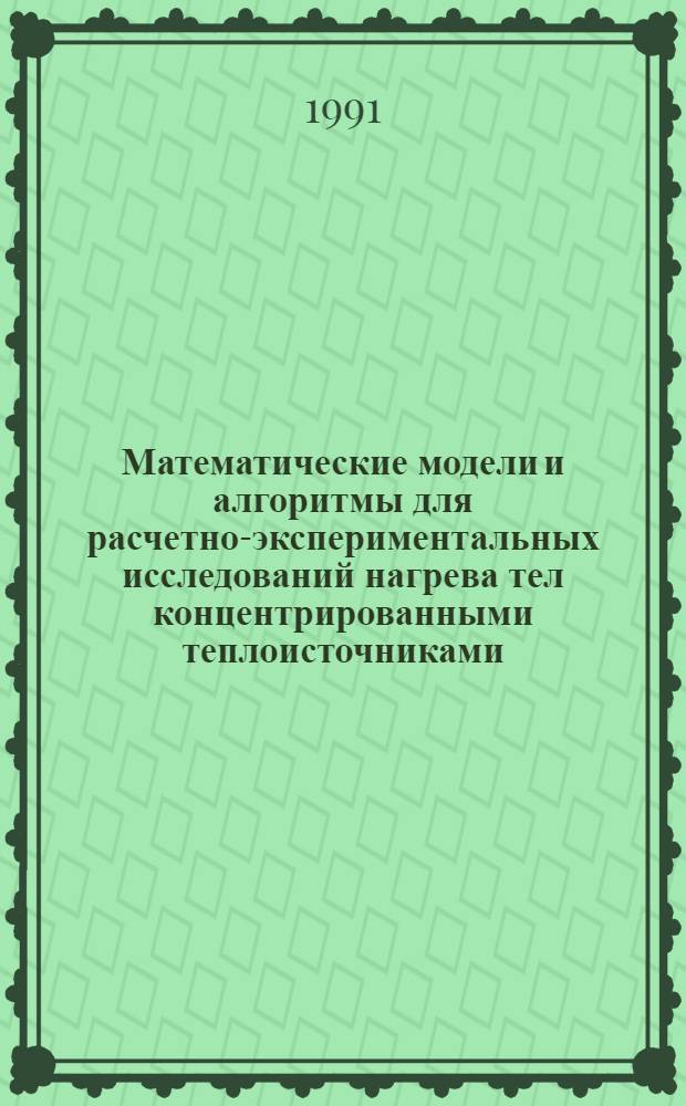Математические модели и алгоритмы для расчетно-экспериментальных исследований нагрева тел концентрированными теплоисточниками : Автореф. дис. на соиск. учен. степ. канд. техн. наук : (01.04.14)