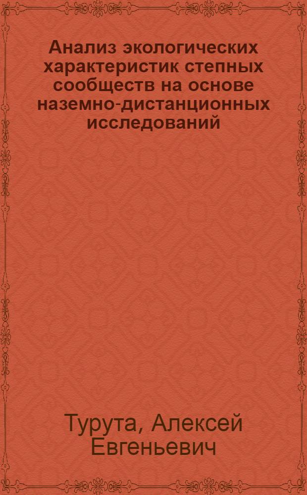 Анализ экологических характеристик степных сообществ на основе наземно-дистанционных исследований : Автореф. дис. на соиск. учен. степ. канд. биол. наук : (03.00.16)