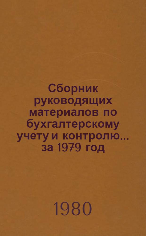 Сборник руководящих материалов по бухгалтерскому учету и контролю... ... за 1979 год