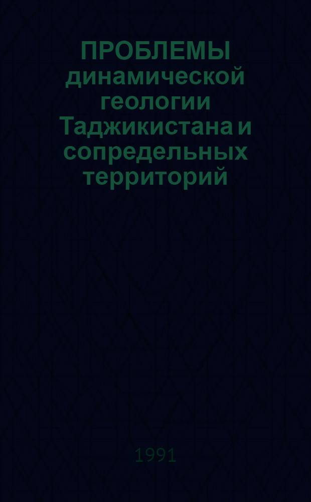 ПРОБЛЕМЫ динамической геологии Таджикистана и сопредельных территорий : Сб. ст.