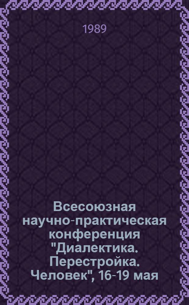 Всесоюзная научно-практическая конференция "Диалектика. Перестройка. Человек", [16-19 мая] : Тез. докл. Секция 4 : Демография, труд, коллектив