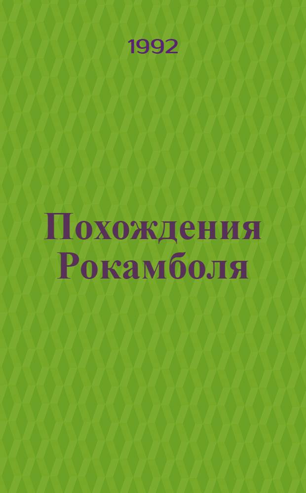 Похождения Рокамболя : Роман [В 15 т.] Пер. с фр. Т. 2 : Парижские драмы: Клуб червонных валетов; Грешница
