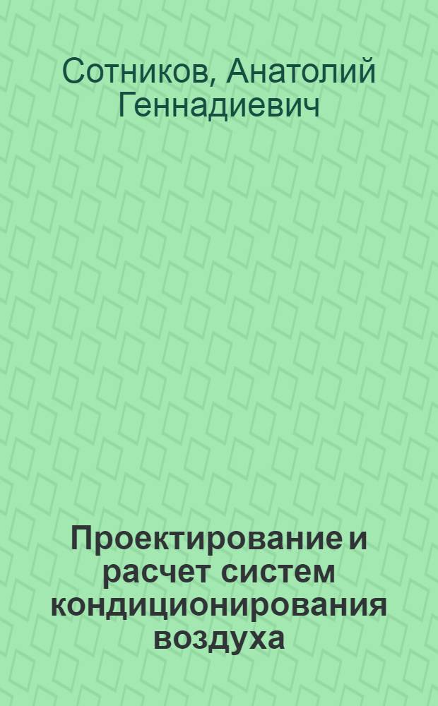 Проектирование и расчет систем кондиционирования воздуха : Учеб. пособие
