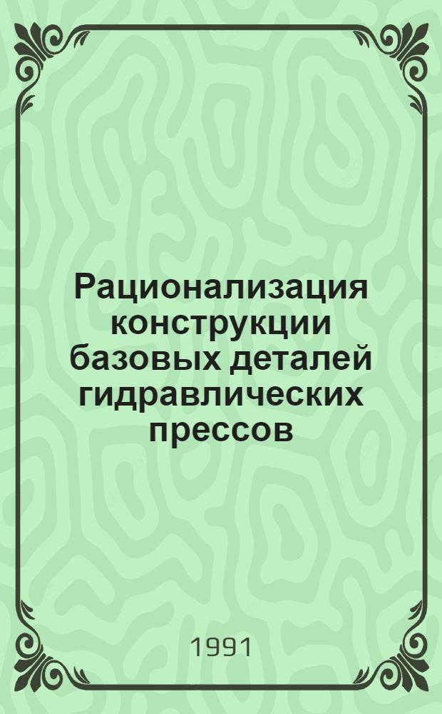 Рационализация конструкции базовых деталей гидравлических прессов : Автореф. дис. на соиск. учен. степ. канд. техн. наук : (05.03.05)