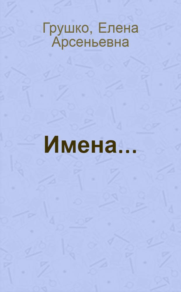 Имена...