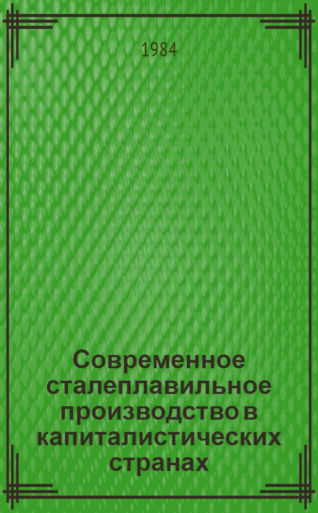 Современное сталеплавильное производство в капиталистических странах : Обзор