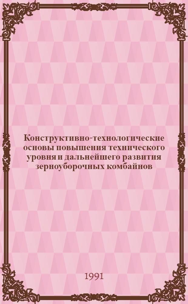 Конструктивно-технологические основы повышения технического уровня и дальнейшего развития зерноуборочных комбайнов : Автореф. дис. на соиск. учен. степ. д-ра техн. наук в форме науч. докл. : (05.20.04)