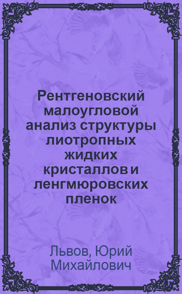 Рентгеновский малоугловой анализ структуры лиотропных жидких кристаллов и ленгмюровских пленок : Автореф. дис. на соиск. учен. степ. д-ра физ.-мат. наук : (01.04.18)