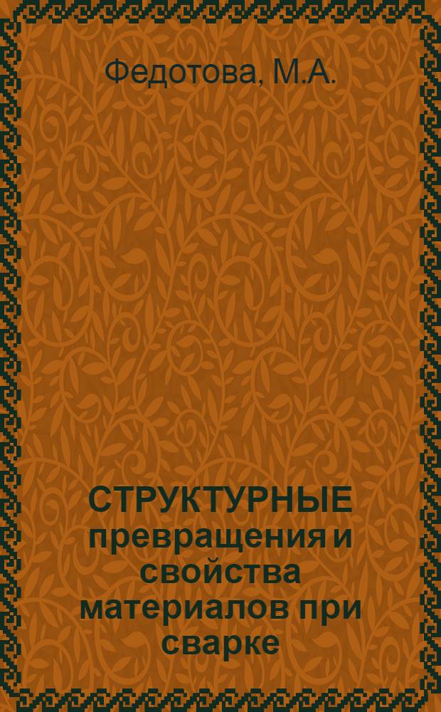СТРУКТУРНЫЕ превращения и свойства материалов при сварке