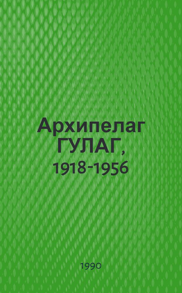 Архипелаг ГУЛАГ, 1918-1956 : Опыт худож. исслед. [2]