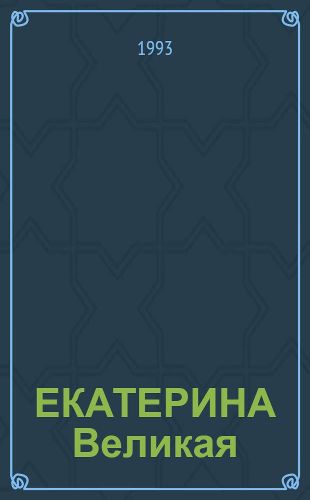 ЕКАТЕРИНА Великая : Рус. культура второй половины XVIII в. : Кат. выст