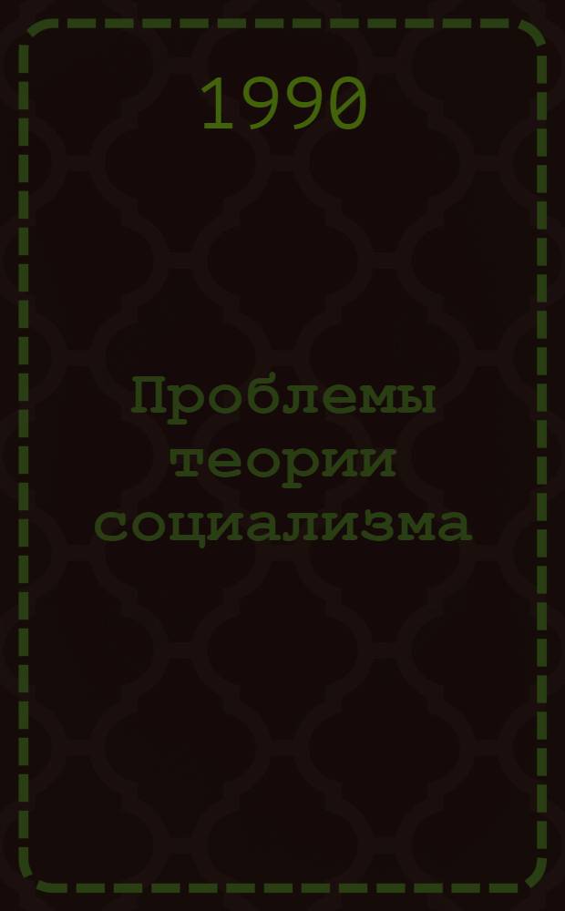 Проблемы теории социализма : Метод. рекомендации к изуч. вузовского курса. [4] : Темы 9-12