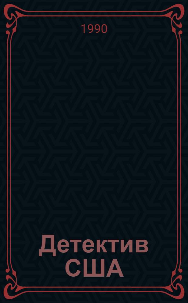 Детектив США : Сборник : В 12 т. : Пер. с англ