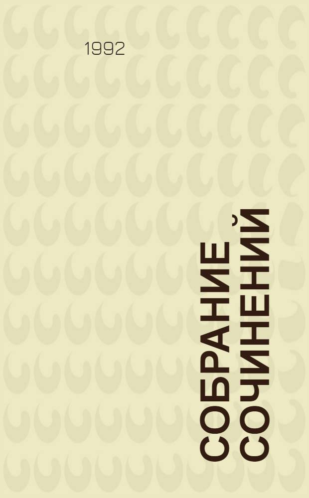 Собрание сочинений : В 7 т. : Пер. с фр.