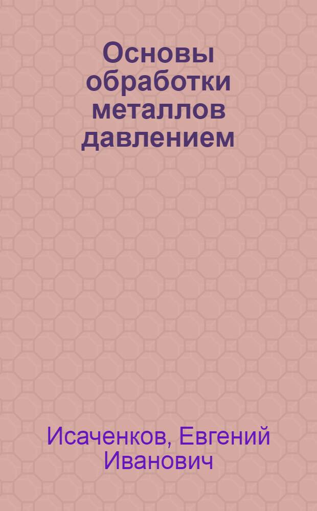 Основы обработки металлов давлением : Учеб. пособие : В 2 ч.