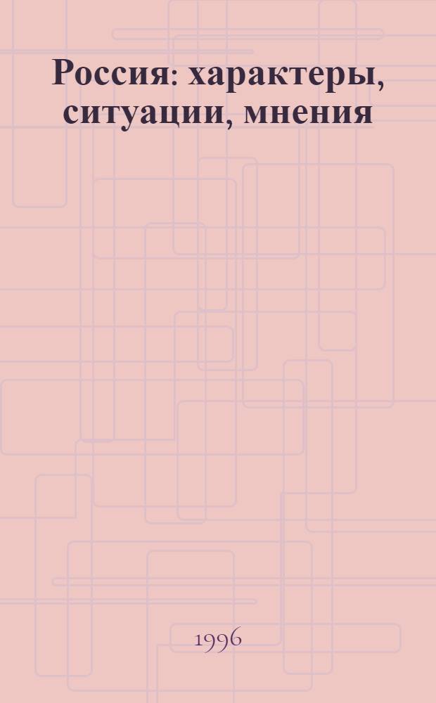 Россия: характеры, ситуации, мнения : Кн. для чтения для иностранцев, изучающих рус. яз